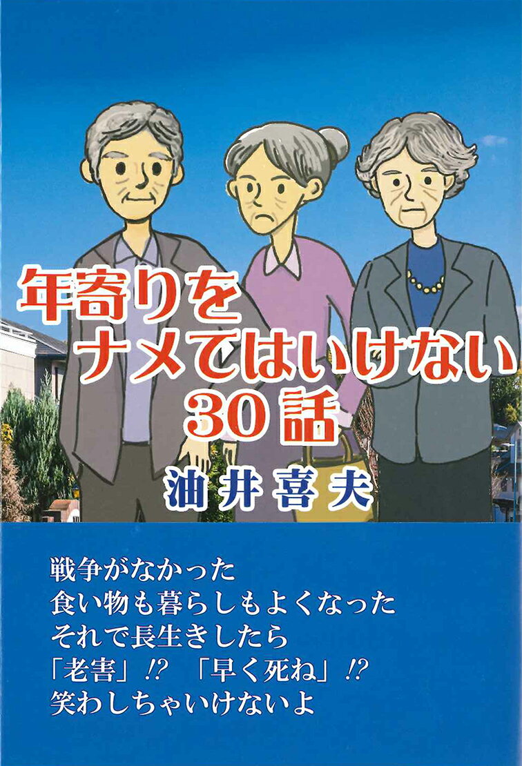 戦争がなかった。食い物も暮らしもよくなった。それで長生きしたら「老害」！？「早く死ね」！？笑わしちゃいけないよ。