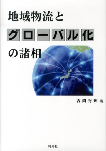 地域物流とグローバル化の諸相 [ 吉岡秀輝 ]