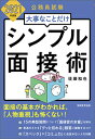 2021年度版 公務員試験 大事なことだけ シンプル面接術 後藤 和也