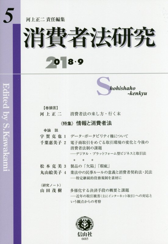 【謝恩価格本】消費者法研究 第5号 [ 河上 正二 ]