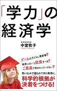 「学力」の経済学