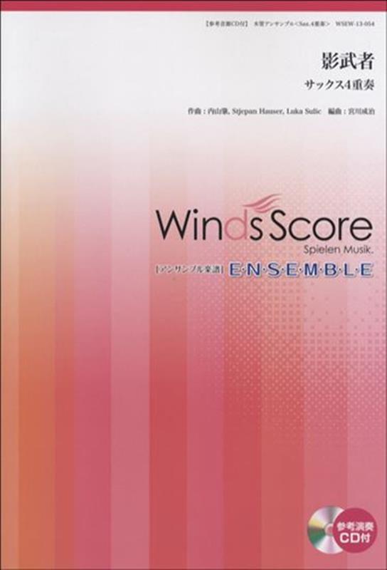 影武者 サックス4重奏　参考音源CD付 （木管アンサンブル楽譜）