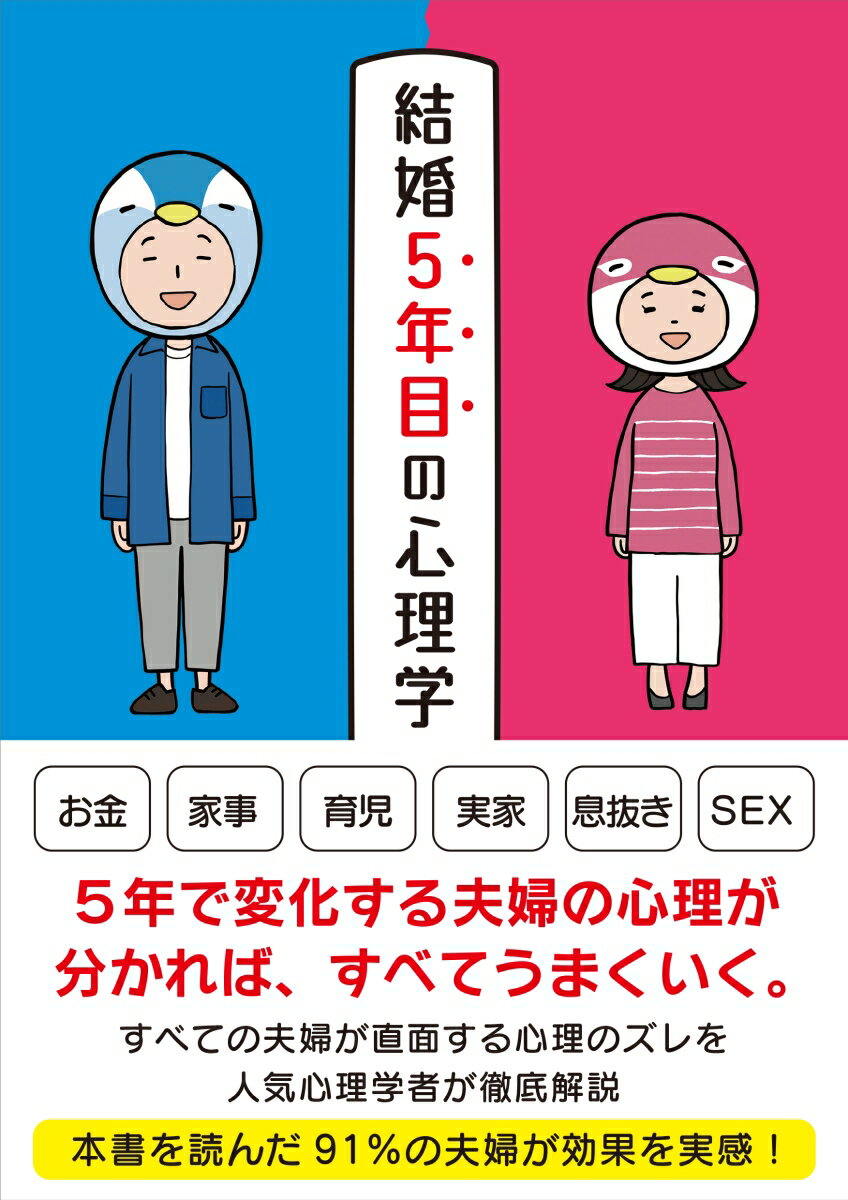 結婚5年目の心理学 [ マルコ社 ]のサムネイル