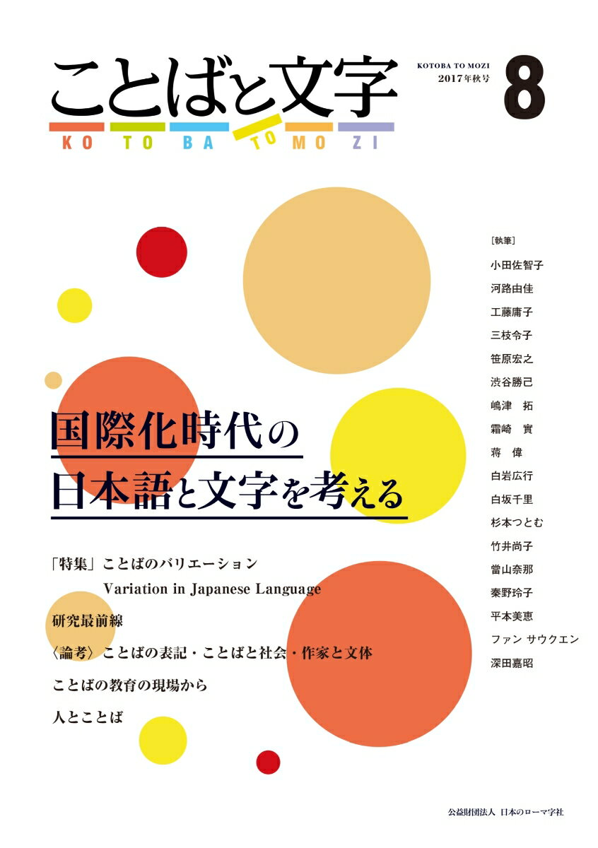 ことばと文字　8 国際化時代の日本語と文字を考える [ 日本のローマ字社 ]