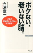 ボケない、老いない脳。