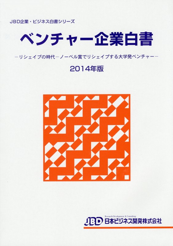 ベンチャー企業白書（2014年版）