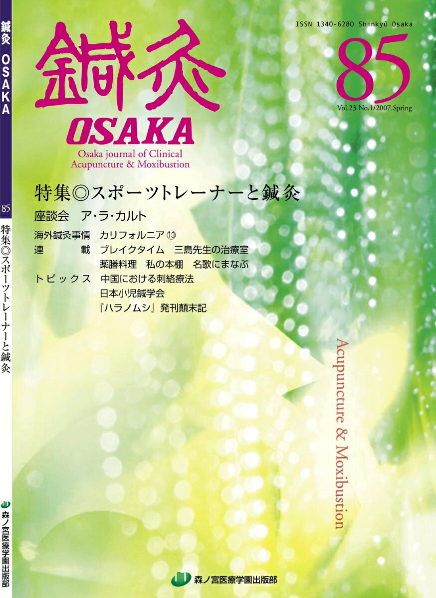 鍼灸OSAKA　85号　スポーツトレーナーと鍼灸