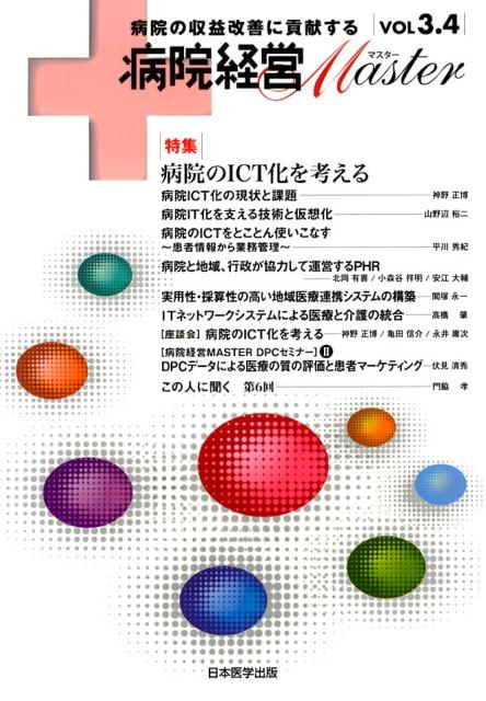病院経営Master（vol　3．4）