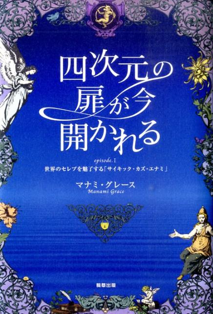 世界のセレブを魅了する「サイキック・カズ・エナミ」 マナミ・グレース 駒草出版ヨジゲン ノ トビラ ガ イマ ヒラカレル マナミ グレース 発行年月：2010年10月 ページ数：207p サイズ：単行本 ISBN：9784903186856 マナミ・グレース（マナミグレース） 1966年、東京都出身。大妻女子短期大学国文科卒業、昭和音楽大学声楽科卒業。社会教育主事。学芸員の資格を活かし、財団法人に約八年勤務。その後、様々な職を経て、サイキック・カズ・エナミ氏と出会い、弟子となる。スリランカ政府認定組織の団体スリランカ・アーユルヴェーダ医学協会（SLAMA）のインストラクター資格、日本アーユルヴェーダ普及協会（JAPA）のインストラクター資格を取得。アーユルヴェーダとサイキック痩身の研究と施術を実施し、その理論を広めるため、ホピ☆サロンを設立（本データはこの書籍が刊行された当時に掲載されていたものです） 第1章　四次元の扉を開く（二〇一二年を生き抜くための鍵／サイキック・カズ・エナミの誕生／サイキック・ヒーリング・アートとミラクルペンダント　ほか）／第2章　神々の棲まう国（アーユルヴェーダな生き方の薦め／アーユルヴェーダ・エピソード）／第3章　目に見えないものの存在（信玄公からのプレゼント／霊臭／剣で斬られる　ほか） 本 人文・思想・社会 心理学 超心理学・心霊