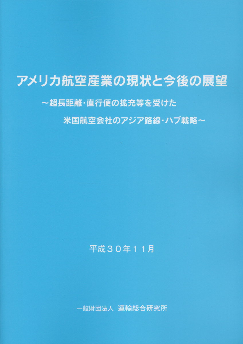 アメリカ航空産業の現状と今後の展望