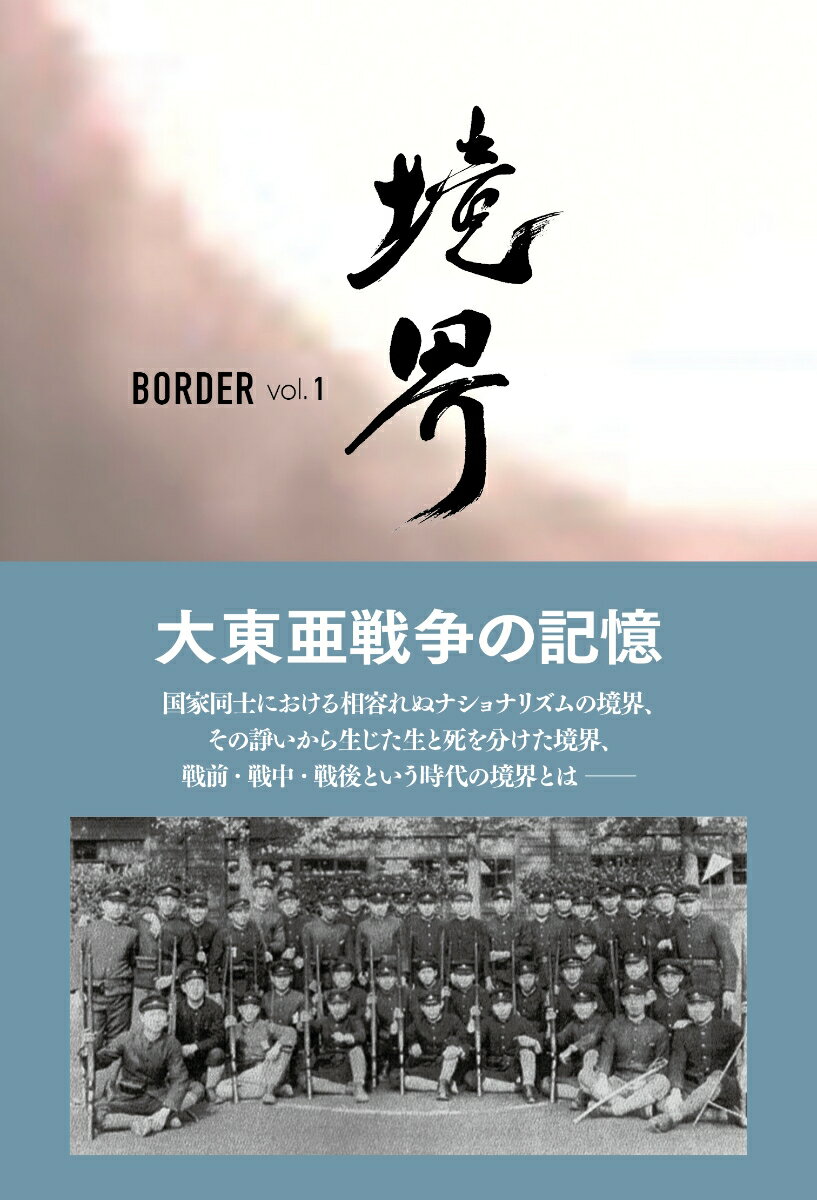 境界 BORDER vol.1　大東亜戦争の記憶