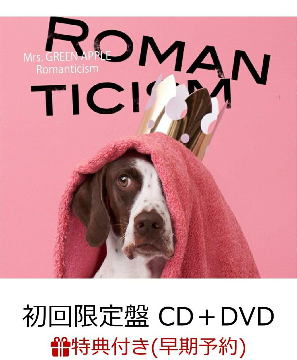 【早期予約特典＆W特典】ロマンチシズム (初回限定盤 CD＋DVD) (A4クリアファイル＆B2告知ポスター付き)