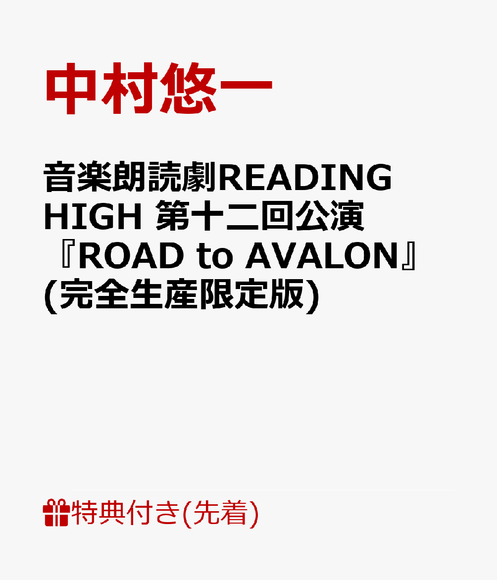 【先着特典】音楽朗読劇READING HIGH 第十二回公演 『ROAD to AVALON』(完全生産限定版)(キャストビジュアルB2ポスター) [ 中村悠一 ]