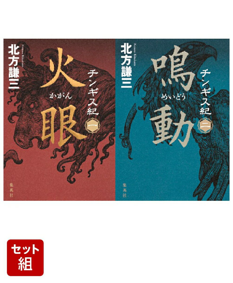 チンギス紀 2巻セット