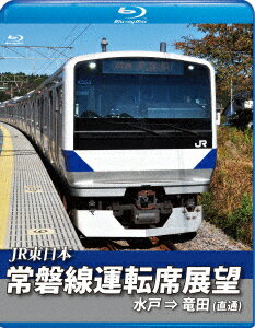 常磐線運転席展望 水戸駅 ⇒ 竜田駅(直通)【Blu-ray】