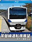 常磐線運転席展望 水戸駅 ⇒ 竜田駅(直通)【Blu-ray】 [ (鉄道) ]