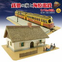 みにちゅあーとキット スタジオジブリ作品シリーズ 『千と千尋の神隠し』 銭婆の家と海原電鉄 1/150 【MK07-07】 (ペーパークラフト)