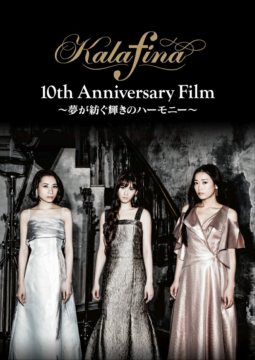 Kalafina 10th Anniversary Film 〜夢が紡ぐ輝きのハーモニー〜