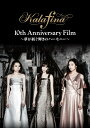 Kalafina 10th Anniversary Film `aP̃n[j[` [ Kalafina ]