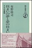 住まいの夢と夢の住まい