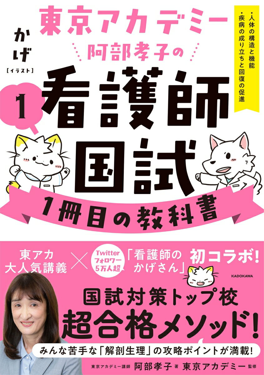 東京アカデミー阿部孝子の看護師国試1冊目の教科書（1） 人体の構造と機能／疾病の成り立ちと回復の促進 阿部 孝子