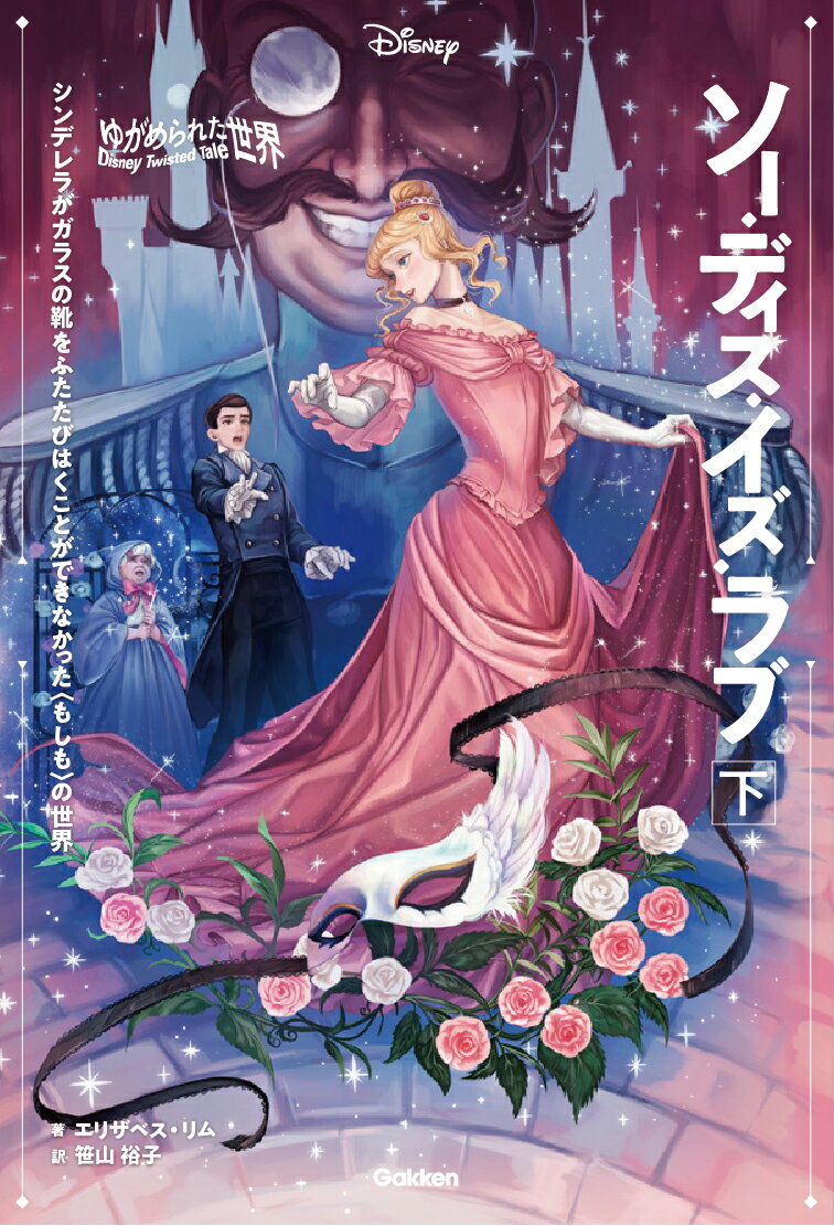 「また舞踏会ですって！」王子と会う機会がふたたびめぐってきたシンデレラだったが。公爵夫人ジュヌヴィエーヴの悲しい過去。王国で魔法が禁止され、妖精たちが追放された理由。王子の結婚、王位継承を自分のために利用しようとする者。-すべての点がつながったとき、シンデレラがついに行動を開始する！