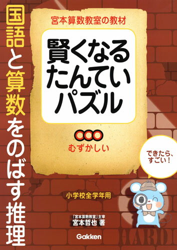 賢くなるたんていパズル　国語と算数をのばす推理　むずかしい