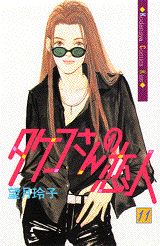 タケコさんの恋人（11）