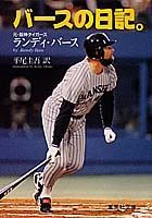 バースの日記。