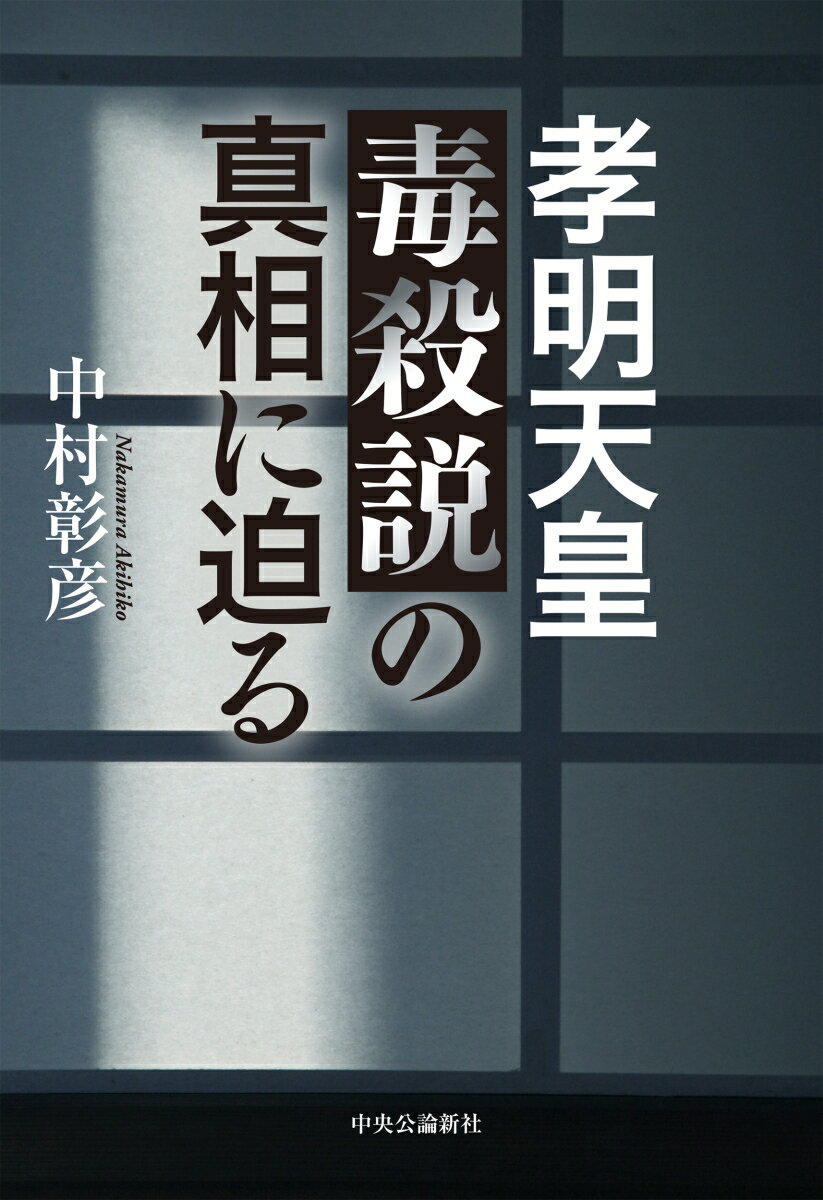 孝明天皇毒殺説の真相に迫る （単行本） 中村彰彦