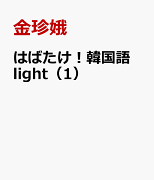 はばたけ！韓国語　light（1）