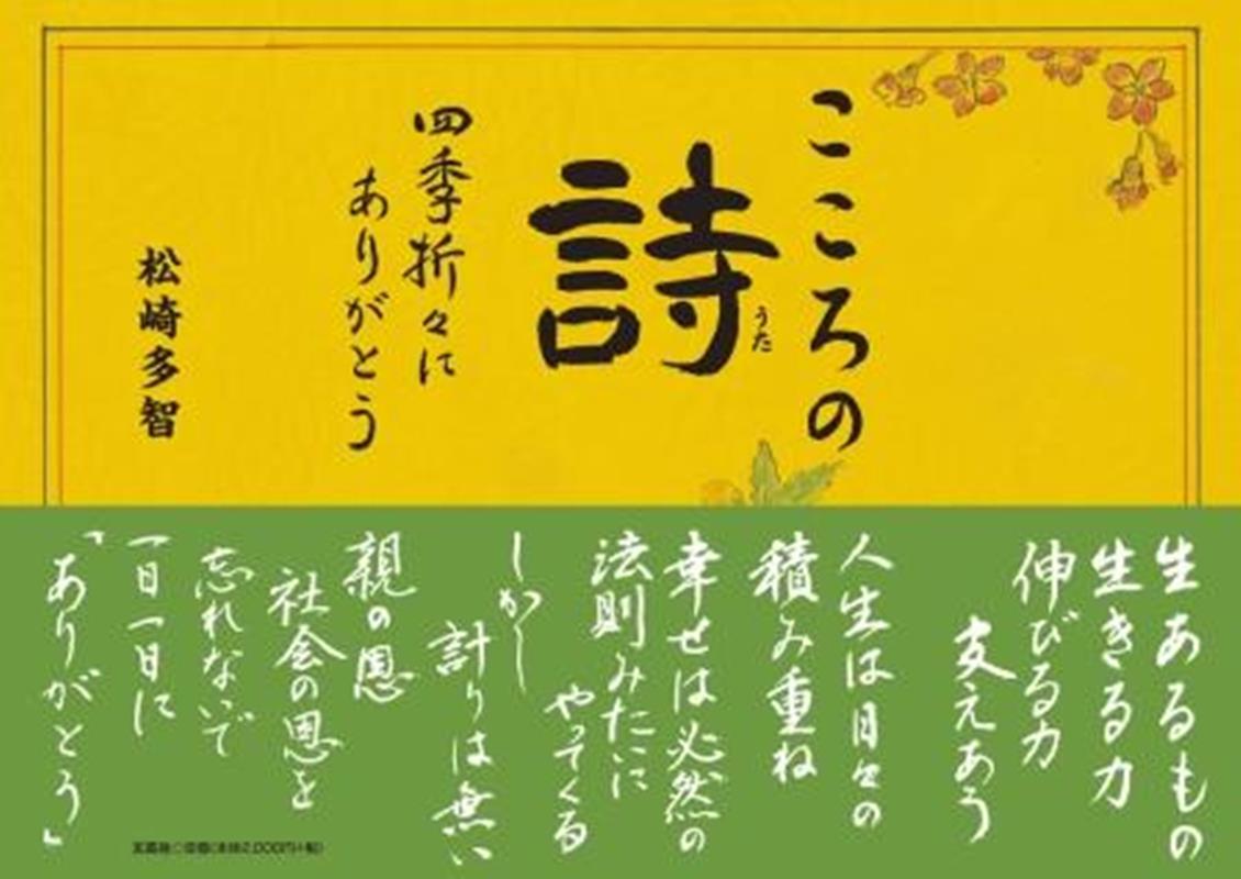 こころの詩 四季折々にありがとう