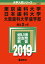 東京歯科大学/日本歯科大学/大阪歯科大学(歯学部)(2019) 3,888円