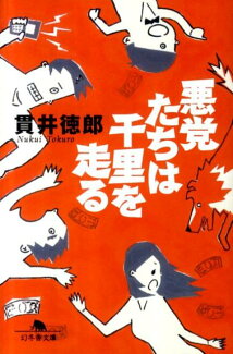 悪党たちは千里を走るの表紙
