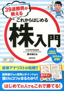 39連勝男が教えるこれからはじめる株入門