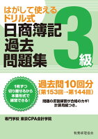 日商簿記過去問題集3級 第153回→第144回