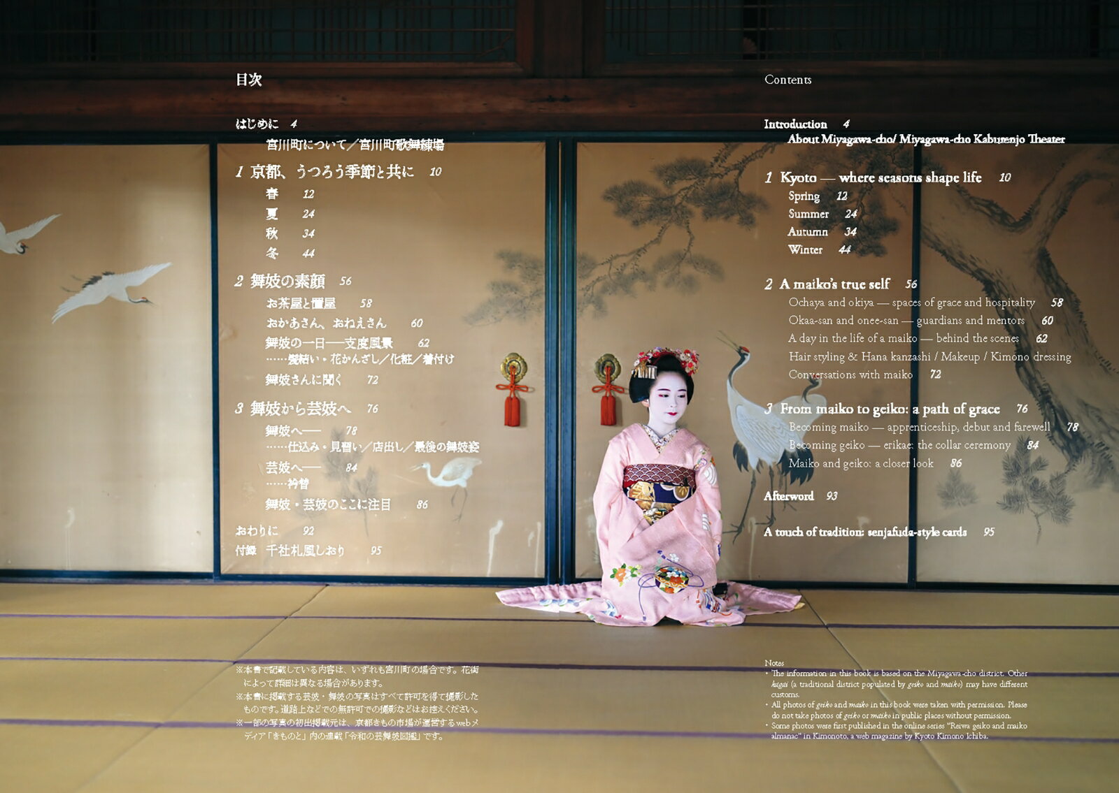 京の花街宮川町 芸舞妓の美　Whispers of Elegance Geiko and Maiko in Kyoto’s Mi...