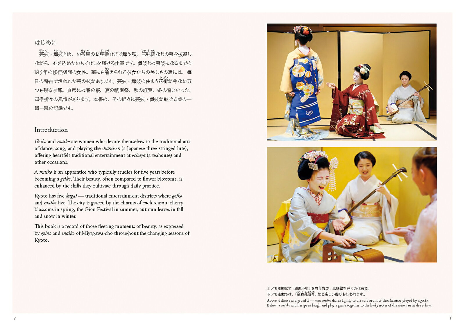 京の花街宮川町 芸舞妓の美　Whispers of Elegance Geiko and Maiko in Kyoto’s Mi...