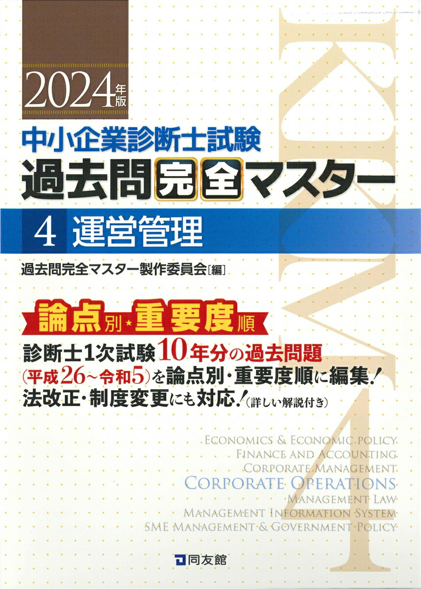 診断士１次試験１０年分の過去問題（平成２６〜令和５）を論点別・重要度順に編集！法改正・制度変更にも対応！（詳しい解説付き）