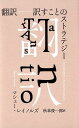 翻訳 訳すことのストラテジー マシュー レイノルズ