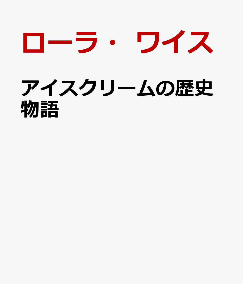 アイスクリームの歴史物語