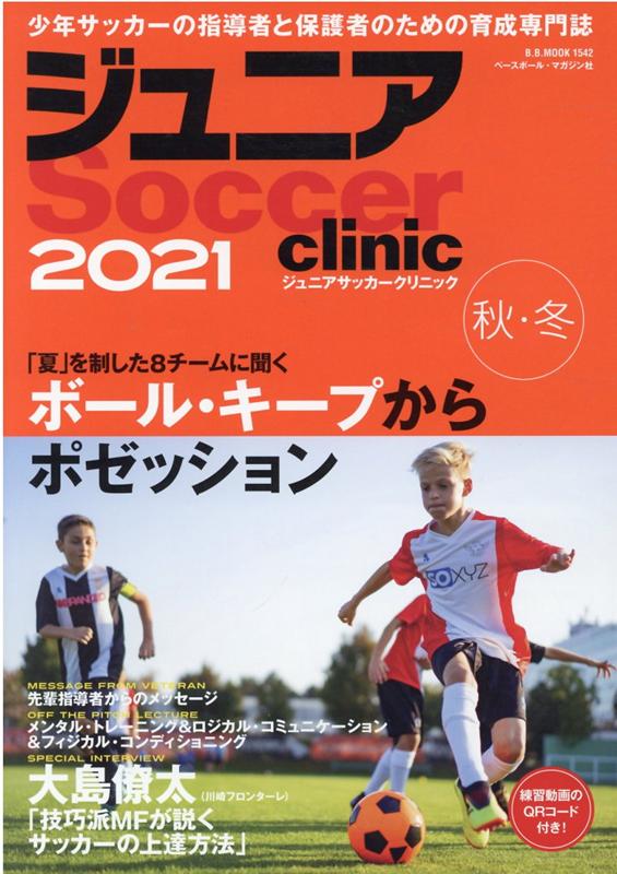 ジュニアSoccer　clinic（2021　秋・冬）