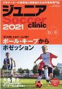 関連書籍 ジュニアSoccer　clinic（2021　秋・冬） Soccer　clinic＋α ボール・キープからポゼッション （B．B．MOOK）