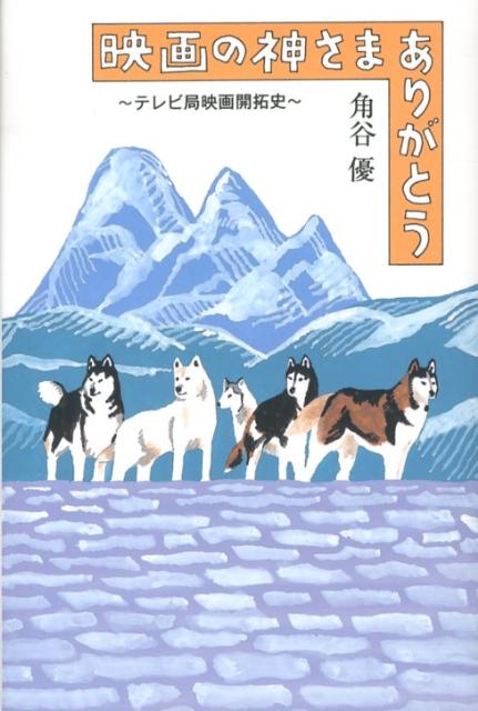 映画の神さまありがとう