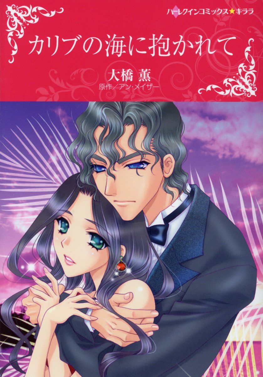 カリブの海に抱かれて