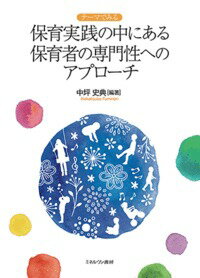 テーマでみる保育実践の中にある保育者の専門性へのアプローチ