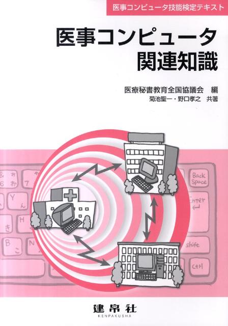 医事コンピュータ関連知識