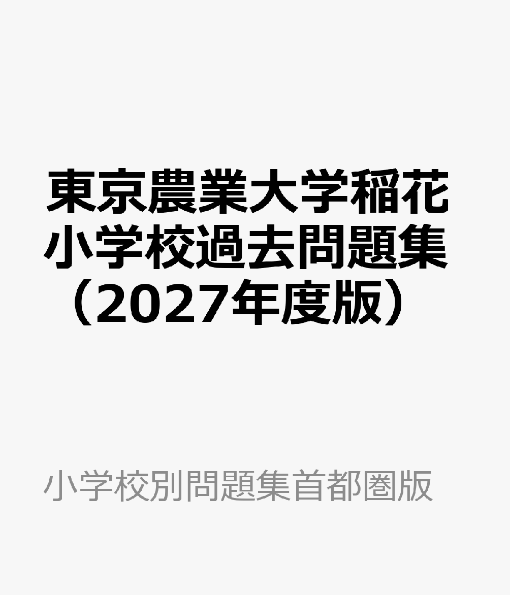 東京農業大学稲花小学校過去問題集（2027年度版）