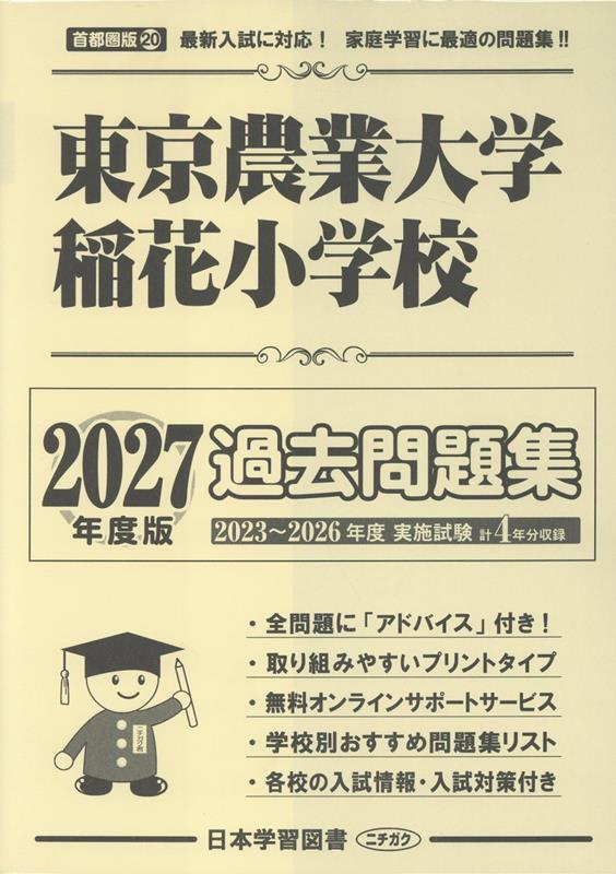 東京農業大学稲花小学校過去問題集（2027年度版）