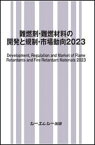 難燃剤・難燃材料の開発と規制・市場動向2023 （新材料・新素材） [ シーエムシー出版編集部 ]